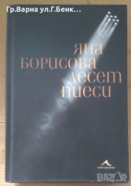Десет пиеси   Яна Борисова 20лв, снимка 1