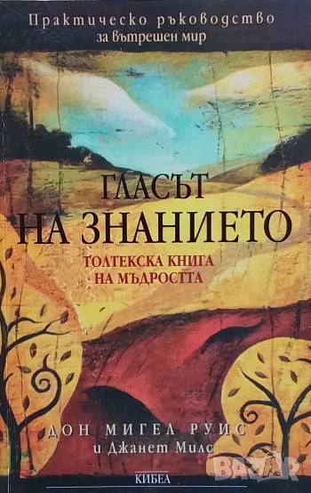 Гласът на знанието. Толтекска книга на мъдростта, снимка 1