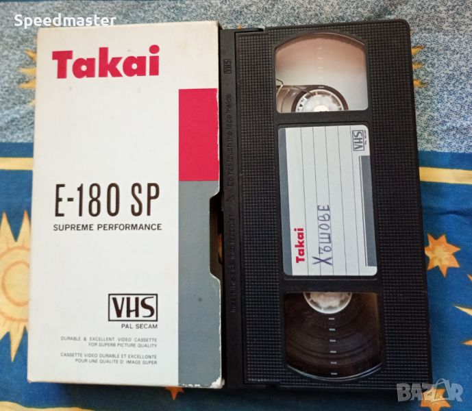 VHS Хъшове, снимка 1