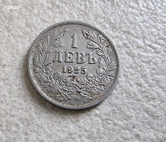 Монета 13 . България. 1 лев. 1925 година. Със черта под годината., снимка 1