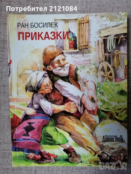 Приказки / Ран Босилек , снимка 1