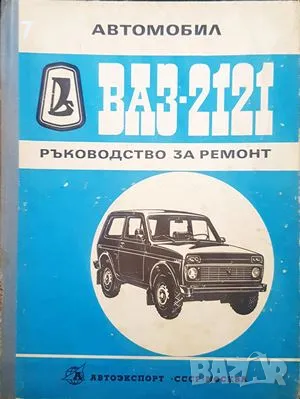 ВАЗ-2121 ръководство за ремонт, снимка 1