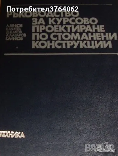 Ръководство за курсово проектиране по стоманени конструкции, Л. Венков и колектив, снимка 1