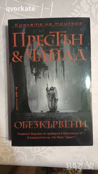 Обезкървени-Дъглас Престън & Линкълн Чайлд, снимка 1