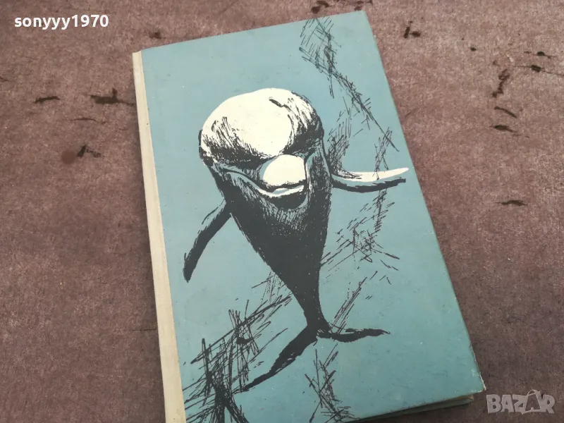 ЧОВЕКЪТ И ДЕЛФИНЪТ 0302251027, снимка 1