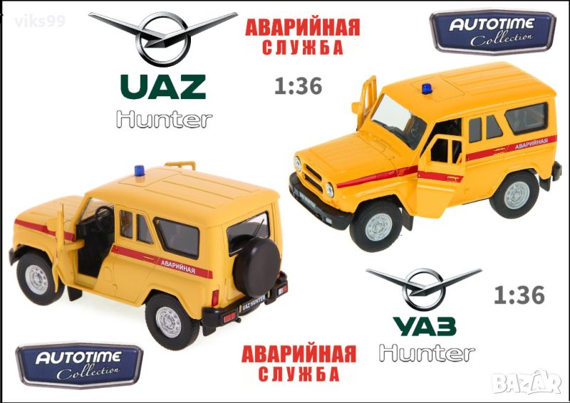 UAZ HUNTER Aварийная Autotime 1:36, снимка 1