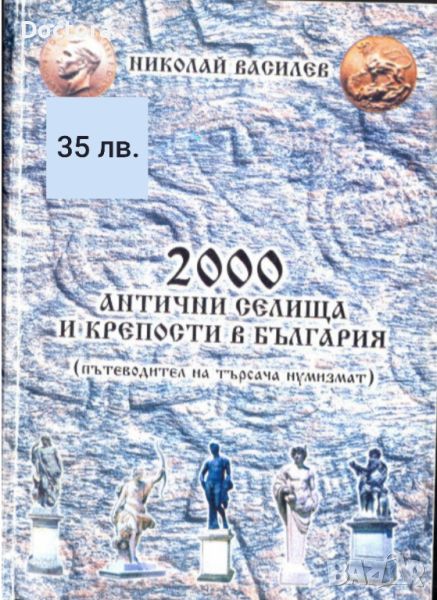 2000 Антични Селища и Крепости и др. книги, снимка 1