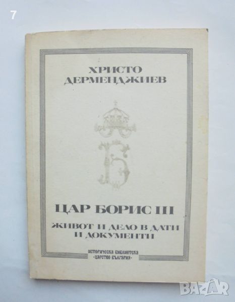 Книга Цар Борис III: Живот и дело в дати и документи - Христо Дерменджиев 1990 г., снимка 1