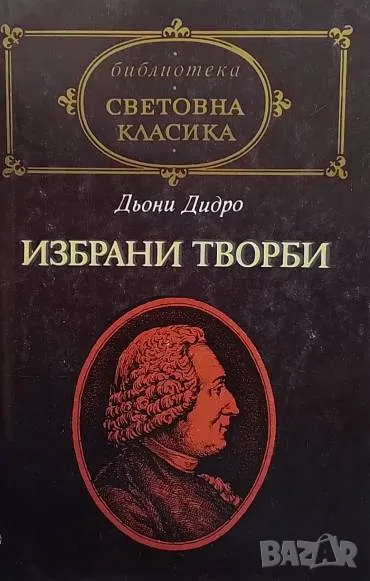 Избрани творби Дени Дидро, снимка 1