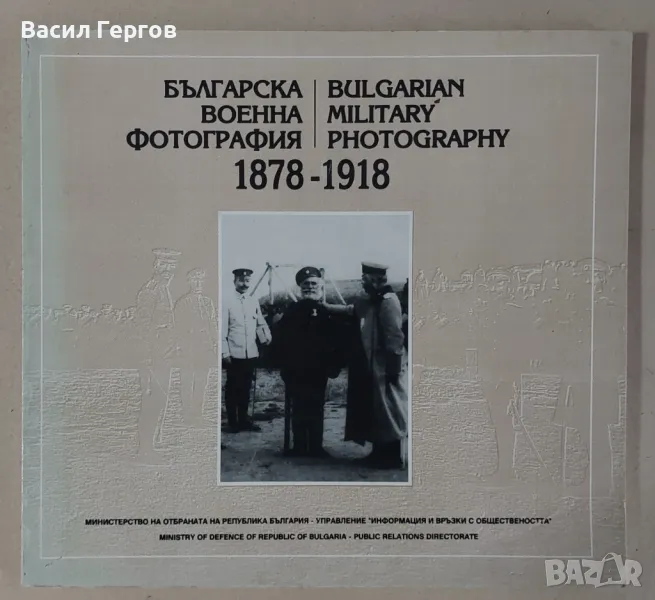 Българска военна фотография 1878-1918, снимка 1