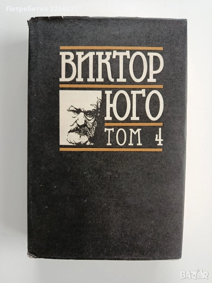 Виктор Юго ( том 4 ), снимка 1