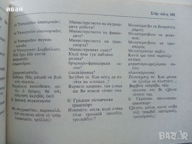 Гръцко-Български разговорник - 1984г. , снимка 6 - Чуждоезиково обучение, речници - 45224890