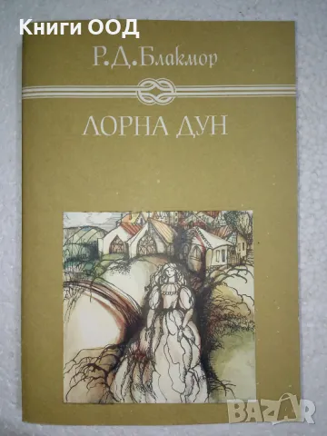 Лорна Дун - Ричард Д. Блакмор, снимка 1 - Детски книжки - 48119970