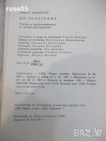 Книга "По телеграфа - Ърнест Хемингуей" - 232 стр., снимка 7 - Специализирана литература - 51074523