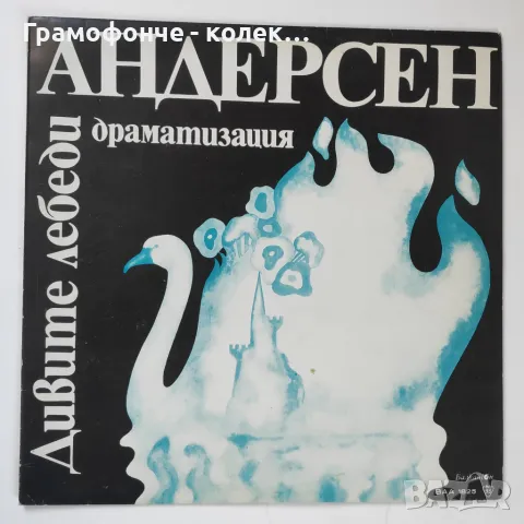 Дивите лебеди, драматизация Ханс Кристиан Андерсен ВАА 1825 - приказка, снимка 1 - Грамофонни плочи - 47121032