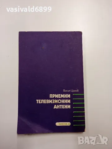 Васил Цанев - Приемни телевизионни антени , снимка 3 - Специализирана литература - 48504047