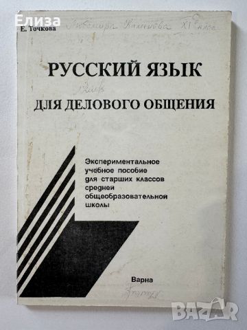 Русский язык для делового общения, снимка 1 - Специализирана литература - 45608242