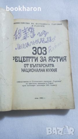 303 рецепти за ястия от българската национална кухня, снимка 2 - Други - 46257159