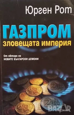 Газпром - зловещата империя Юрген Рот