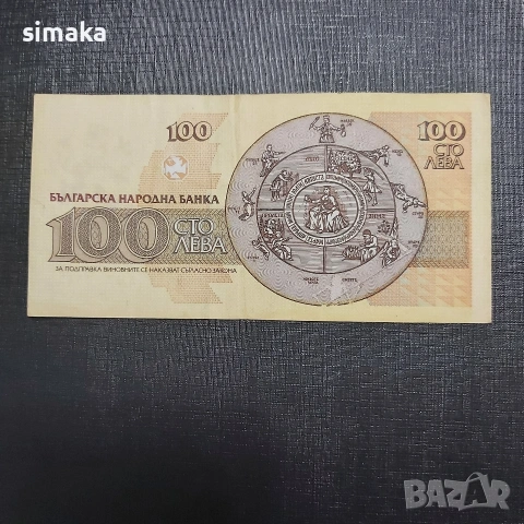 100 лева 1991 година , снимка 2 - Нумизматика и бонистика - 54196305