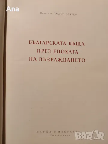 Българската къща през епохата на възраждането, снимка 2 - Други ценни предмети - 48522514