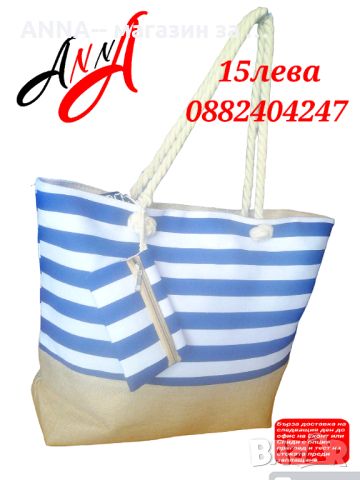 Плажна дамска чанта , снимка 1 - Чанти - 46443653