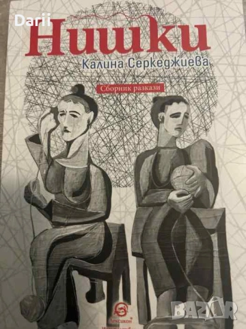 Нишки- Калина Серкеджиева