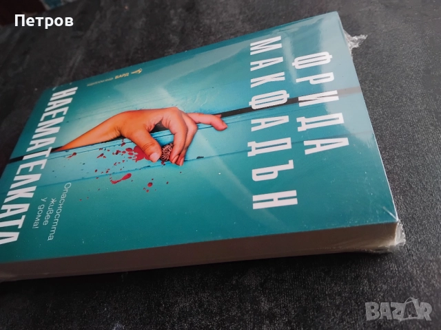 Наемателката,  Фрида Макфадън, снимка 2 - Художествена литература - 51461782