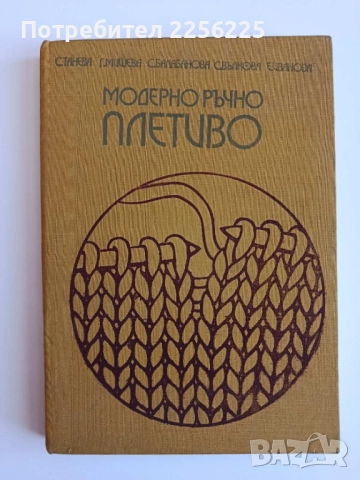 Модерно ръчно плетиво