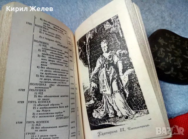 1917г. Монеты РОССИИ 1700-1917 Старинен КАТАЛОГ на Руските Имперски МОНЕТИ ЛИМИТИРАНО Издание 47617, снимка 11 - Нумизматика и бонистика - 47947794