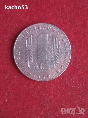 1 лев 1969 г.- Революция. , България, снимка 2 - Нумизматика и бонистика - 53634996