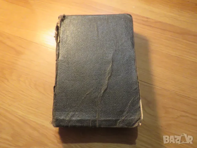 Стара Цариградска библия изд. 1922 г. - 1230 стр. стария и новия завет - черна корица ЦАРИГРАД