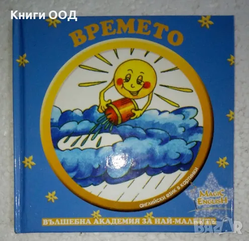 Английски език в картинки: Времето. Дните от седмицата. Часовникът, снимка 1 - Чуждоезиково обучение, речници - 47973348