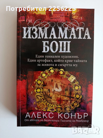 Измамата Бош