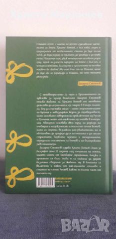 Христо Ботйов. Опит за биография, снимка 2 - Художествена литература - 45189112