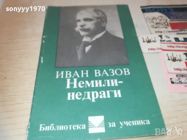 ИВАН ВАЗОВ 0910240910, снимка 3 - Художествена литература - 47516680