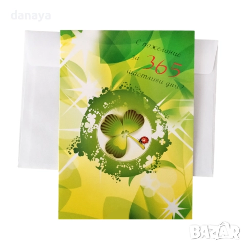 6206 Поздравителна картичка С пожелание за 365 щастливи дни, с плик, снимка 2 - Други - 52630893