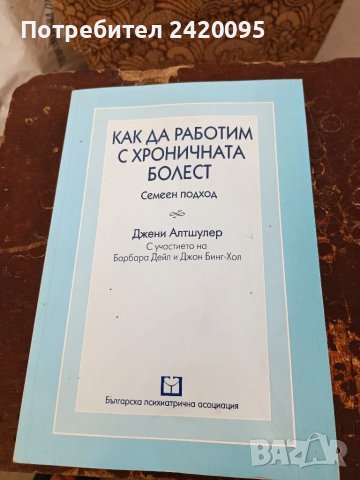 как да работим с хроничната болест-30лв, снимка 1 - Специализирана литература - 48905743