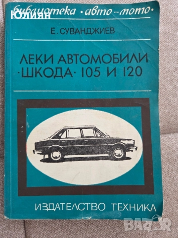 Шкода 105 и 120 