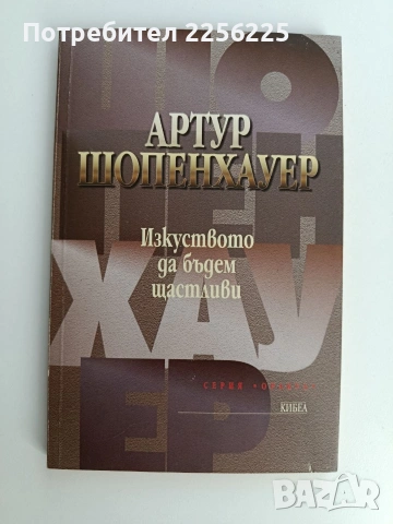 Изкуството да бъдем щастливи