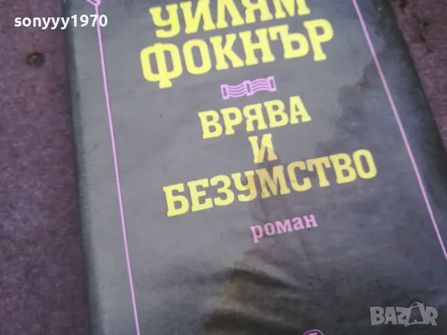 УИЛЯМ ФОКНЪР 0502250825, снимка 5 - Художествена литература - 48972735