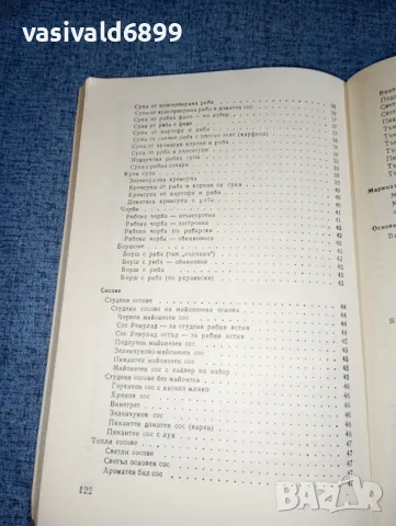 Смолницки/Смолницка - 250 рецепти за ястия с риба , снимка 8 - Специализирана литература - 47380657