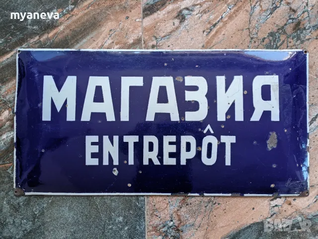 Емайлирана табела от СОЦА 