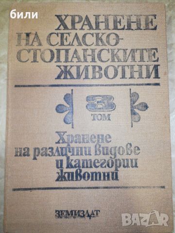 ХРАНЕНЕ НА СЕЛСКОСТОПАНСКИТЕ ЖИВОТНИ , снимка 1 - Специализирана литература - 46205962