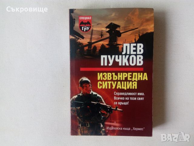Лев Пучков - Извънредна ситуация - Спецназ ГРУ, снимка 1 - Художествена литература - 46448095