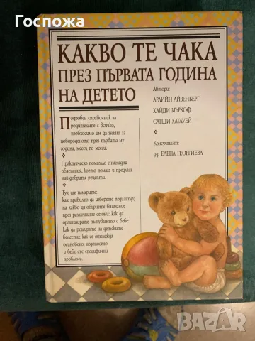 Книга за първата година на детето, снимка 1 - Художествена литература - 48063218