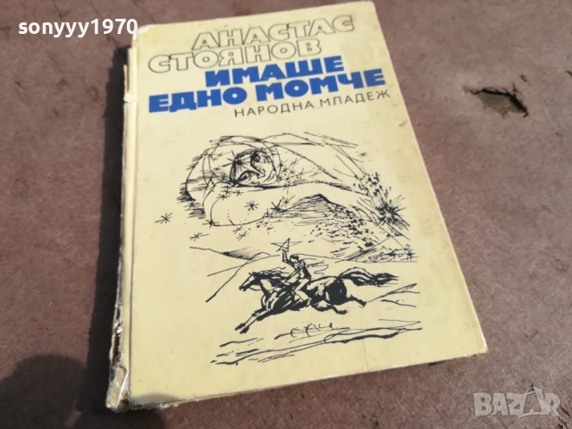 АТАНАС СТОЯНОВ 0306250910, снимка 3 - Художествена литература - 50529755