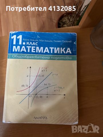 Учебник по математика 11 клас, снимка 1 - Учебници, учебни тетрадки - 46297270
