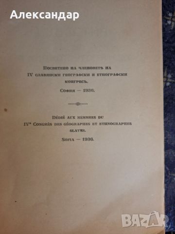 Известия на Българското географско друштво, кн.III, София, 1936, снимка 2 - Антикварни и старинни предмети - 45651646