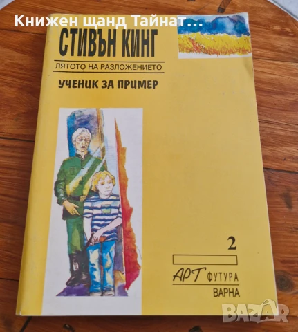 Книги Фантастика: Стивън Кинг - Лятото на разложението - Ученик за пример, снимка 1